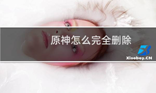 原神怎么完全删除