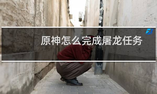 原神怎么完成屠龙任务