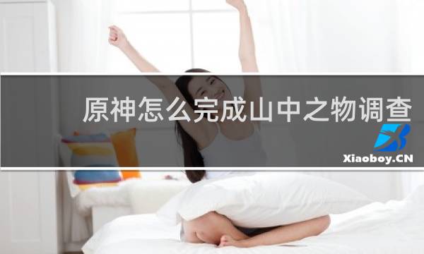 原神怎么完成山中之物调查