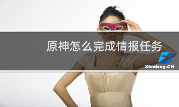 原神怎么完成情报任务