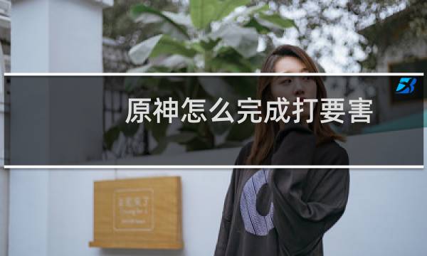 原神怎么完成打要害