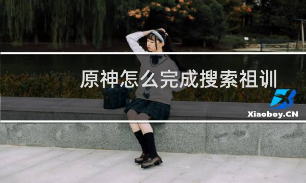 原神怎么完成搜索祖训