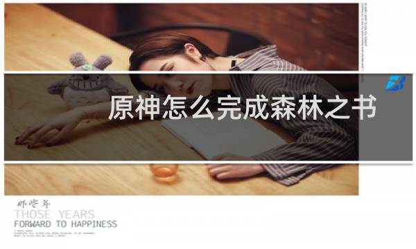原神怎么完成森林之书