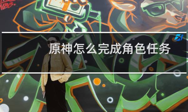 原神怎么完成角色任务