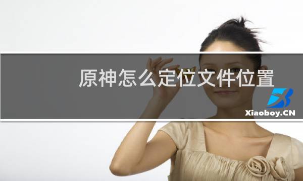 原神怎么定位文件位置
