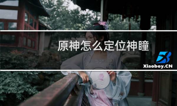 原神怎么定位神瞳