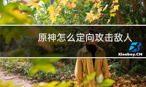 原神怎么定向攻击敌人