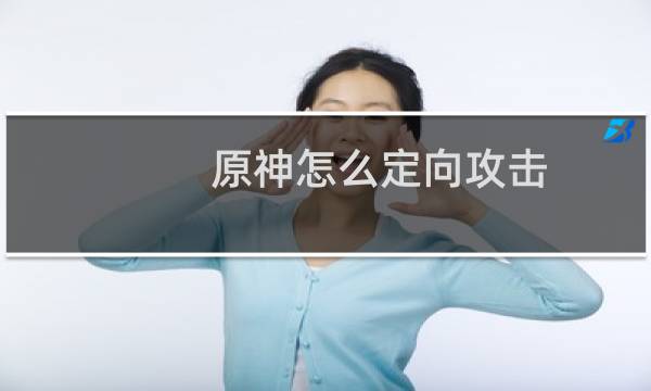 原神怎么定向攻击