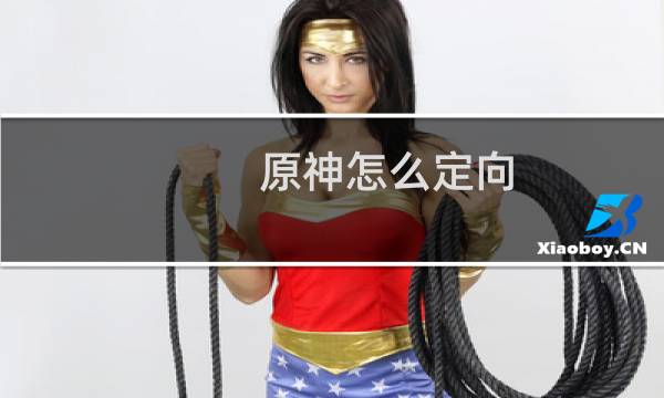 原神怎么定向