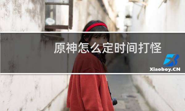 原神怎么定时间打怪