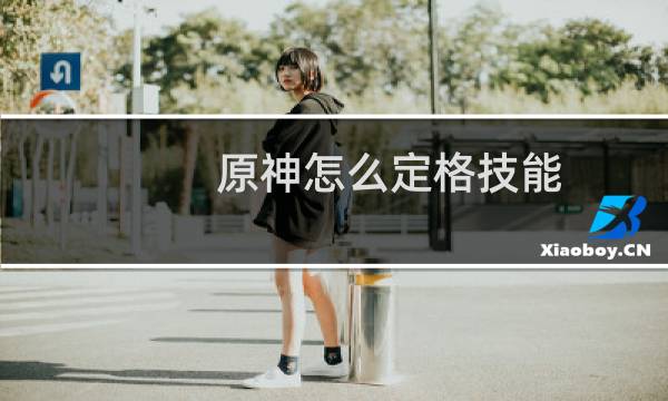 原神怎么定格技能