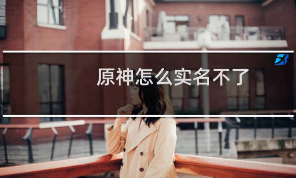 原神怎么实名不了