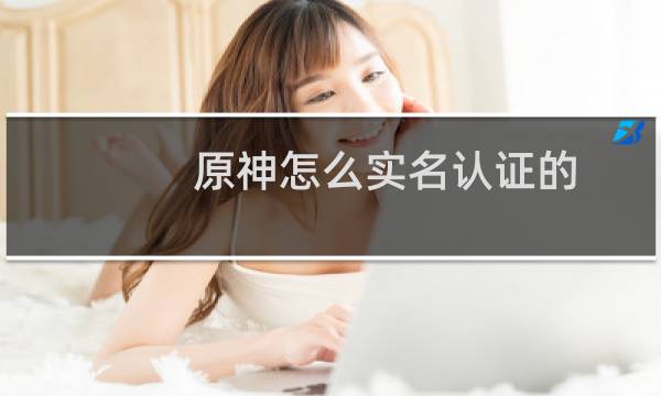 原神怎么实名认证的