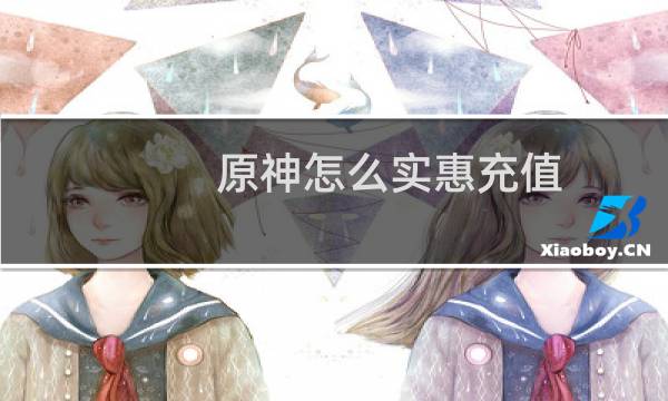 原神怎么实惠充值