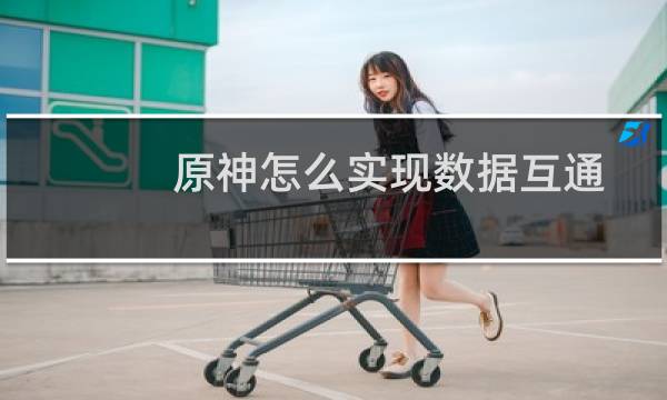 原神怎么实现数据互通