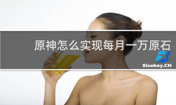 原神怎么实现每月一万原石