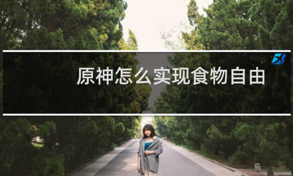 原神怎么实现食物自由