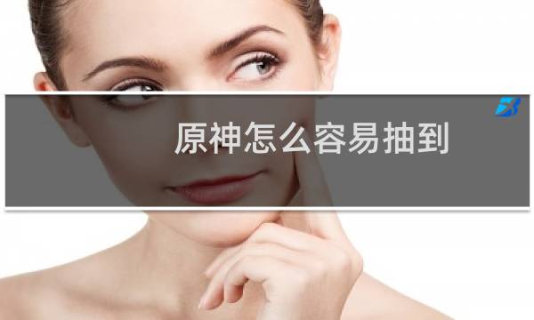原神怎么容易抽到
