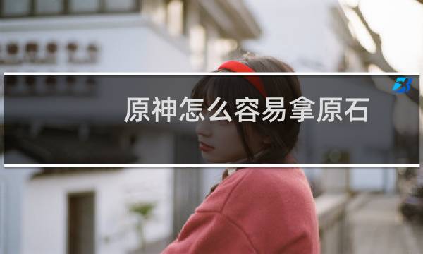 原神怎么容易拿原石