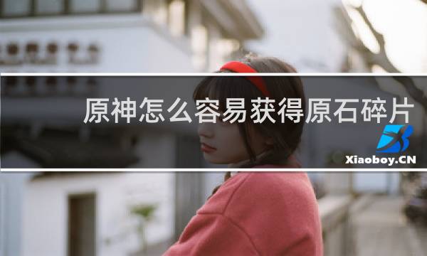 原神怎么容易获得原石碎片