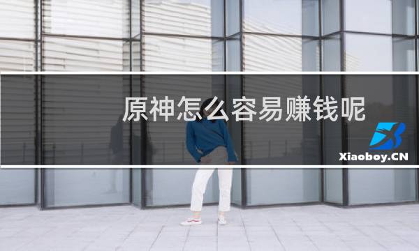 原神怎么容易赚钱呢