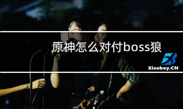 原神怎么对付boss狼