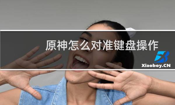 原神怎么对准键盘操作