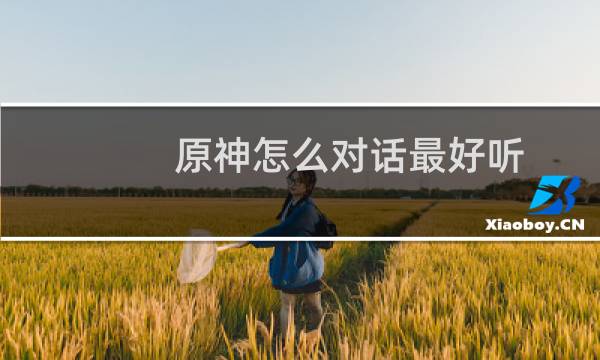 原神怎么对话最好听