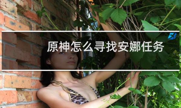 原神怎么寻找安娜任务