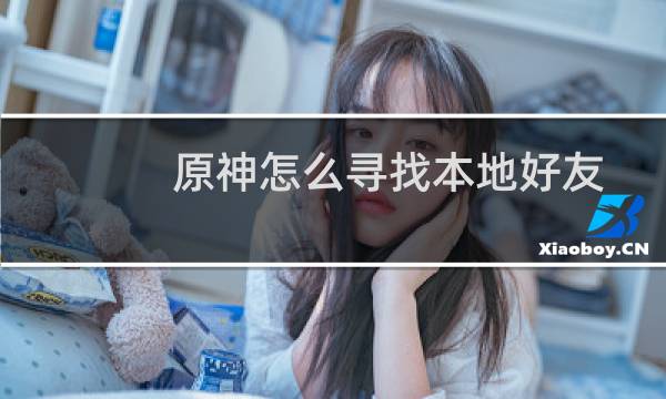 原神怎么寻找本地好友