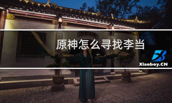 原神怎么寻找李当