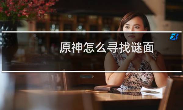 原神怎么寻找谜面