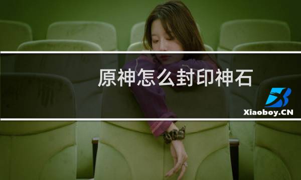 原神怎么封印神石