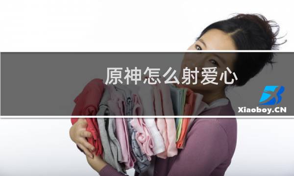 原神怎么射爱心