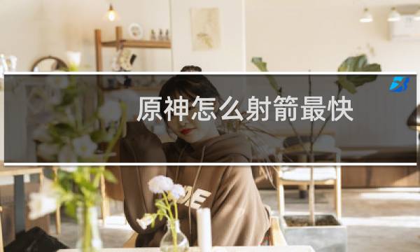 原神怎么射箭最快