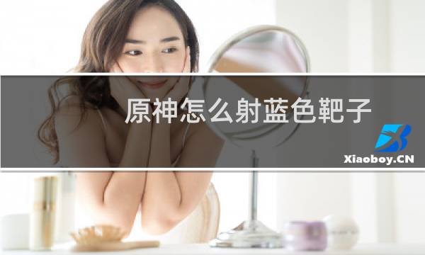 原神怎么射蓝色靶子