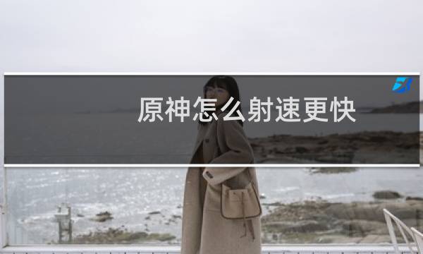 原神怎么射速更快