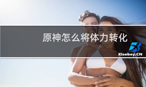 原神怎么将体力转化