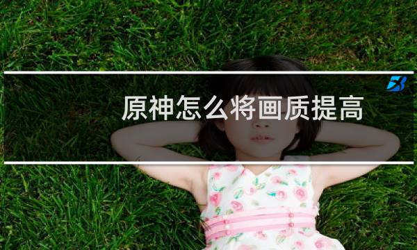 原神怎么将画质提高