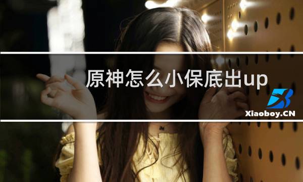 原神怎么小保底出up