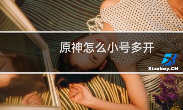 原神怎么小号多开