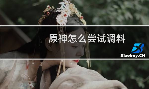 原神怎么尝试调料