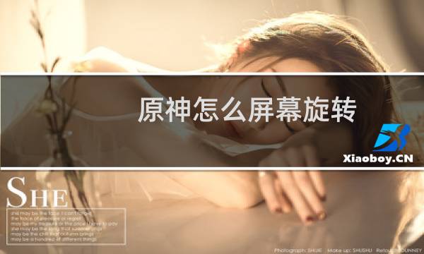 原神怎么屏幕旋转