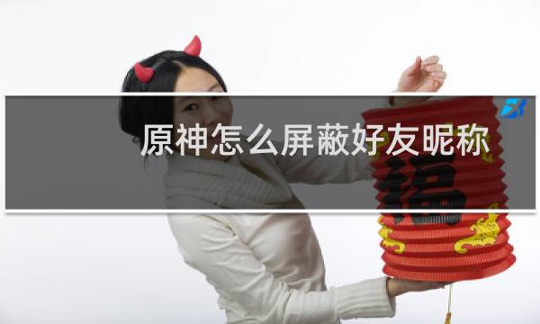 原神怎么屏蔽好友昵称