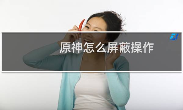 原神怎么屏蔽操作