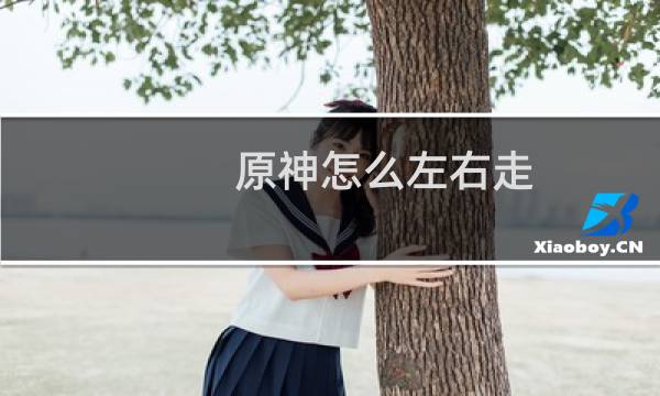 原神怎么左右走