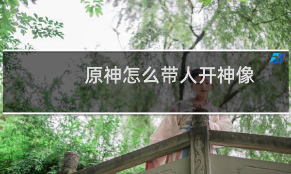 原神怎么带人开神像