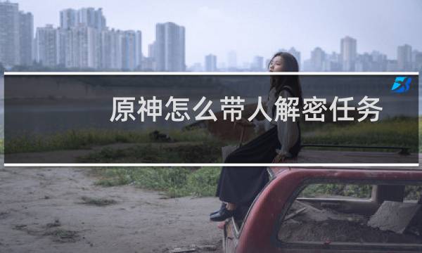原神怎么带人解密任务
