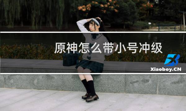 原神怎么带小号冲级