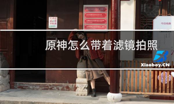 原神怎么带着滤镜拍照